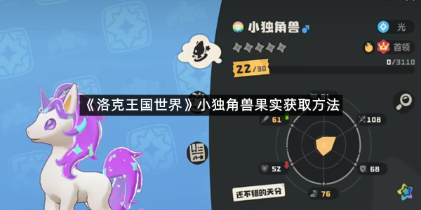 《洛克王国世界》小独角兽果实获取方法
