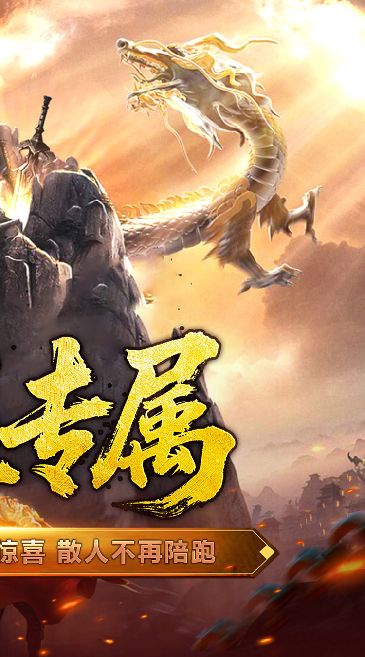 屠龙英雄 爆充公益专属截图
