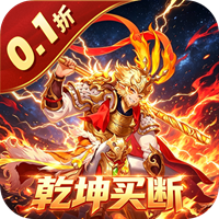 五岳乾坤 0.1折逆转乾坤买断版