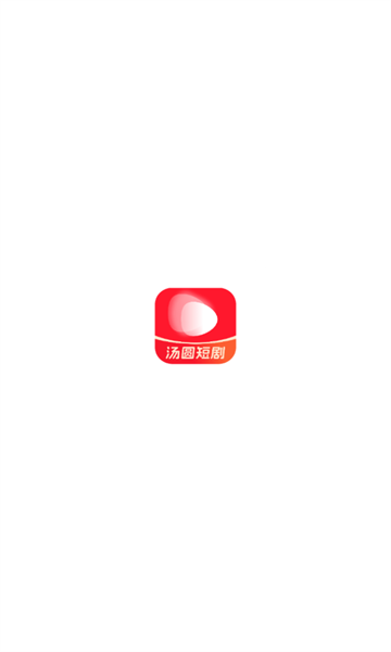 汤圆短剧2.1.3版截图