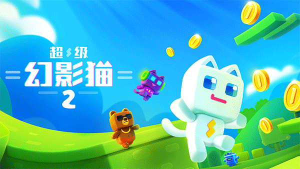 超级幻影猫2内购版截图