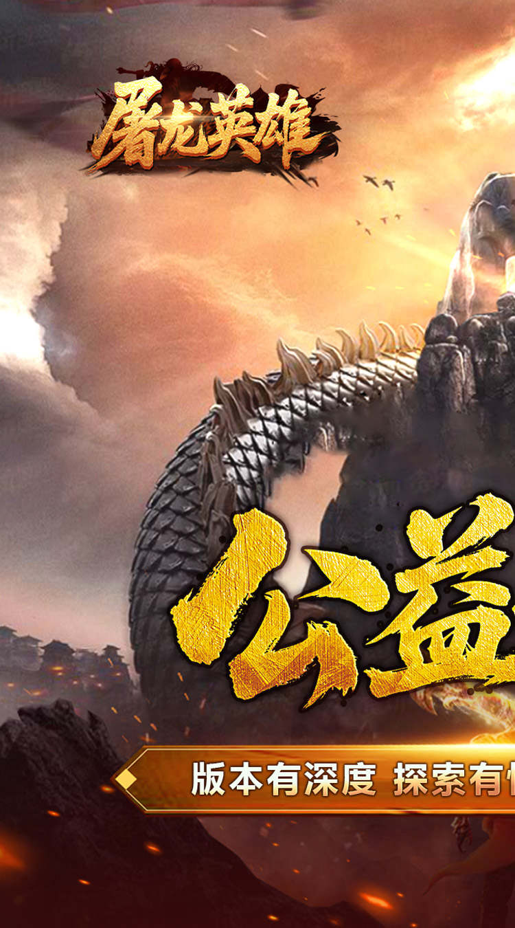 屠龙英雄 爆充公益专属截图