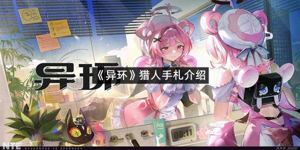 《异环》猎人手札介绍