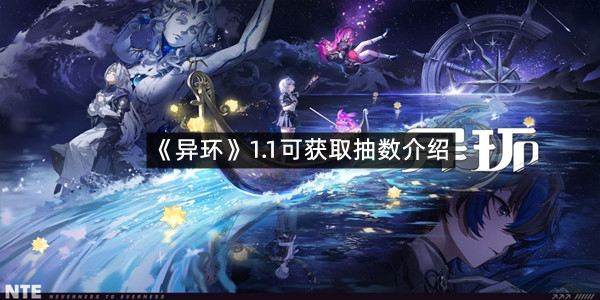 《异环》1.1可获取抽数介绍