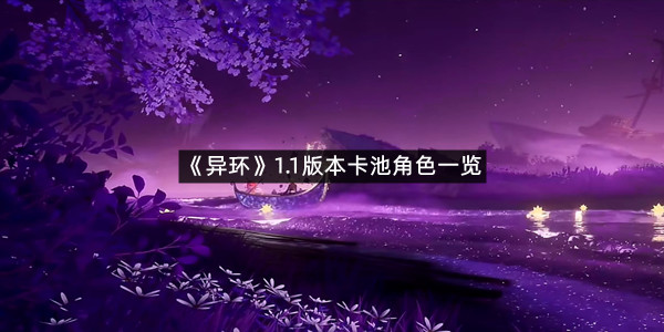 《异环》1.1版本卡池角色一览