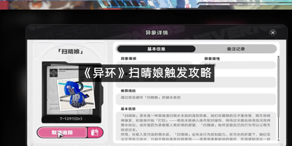 《异环》扫晴娘触发攻略