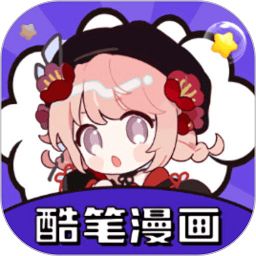 酷笔漫画最新纯净版
