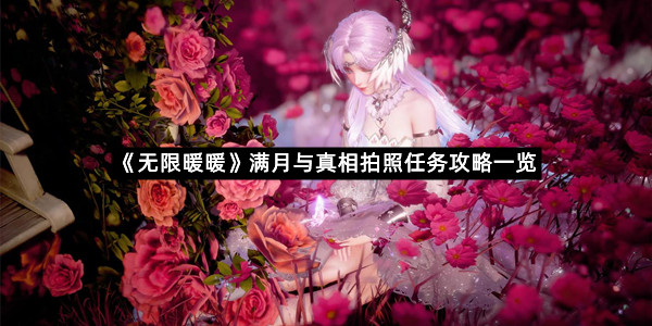 《无限暖暖》满月与真相拍照任务攻略一览