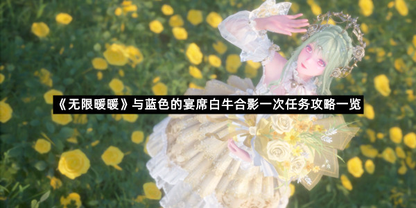 《无限暖暖》与蓝色的宴席白牛合影一次任务攻略一览