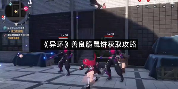 《异环》善良脆鼠饼获取攻略
