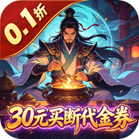 封神策 0.1折炼丹买断版