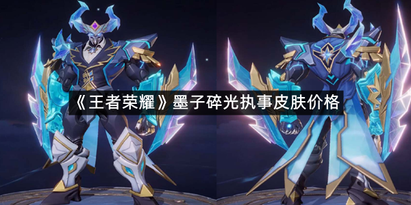 《王者荣耀》墨子碎光执事皮肤价格