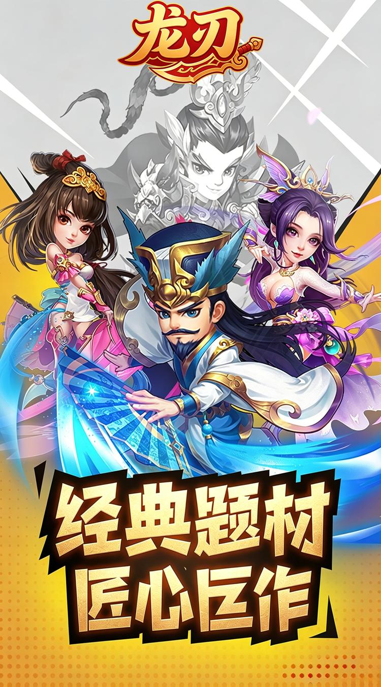 龙刃 0.1折小小三国截图