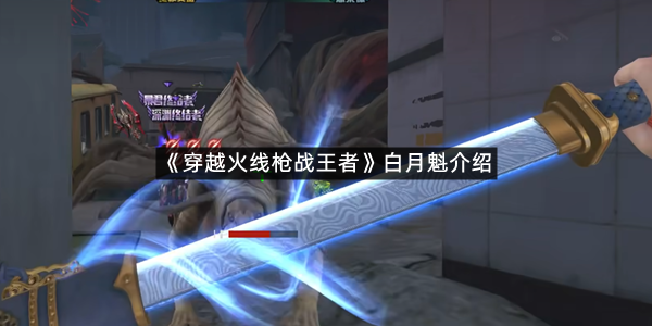 《穿越火线枪战王者》白月魁介绍