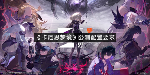 《卡厄思梦境》公测配置要求