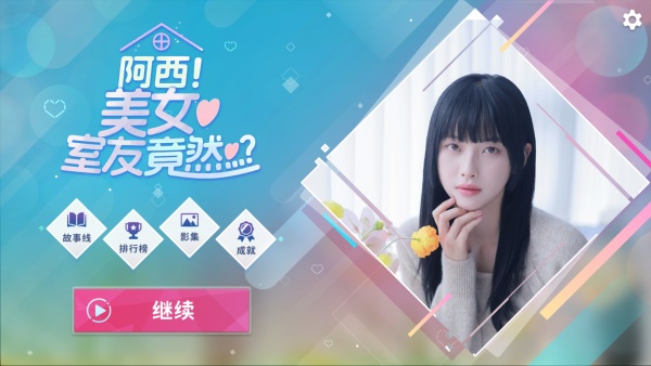 阿西美女室友竟然截图