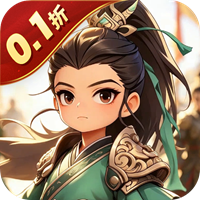 龙刃 0.1折小小三国