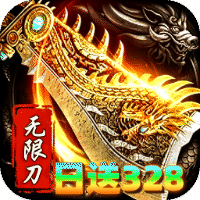 烈火骑士 无限刀日送328免费版