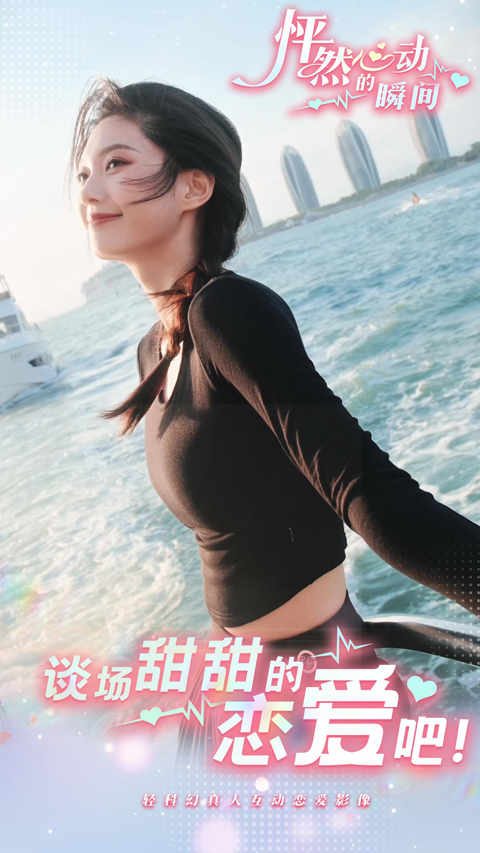 怦然心动的瞬间截图