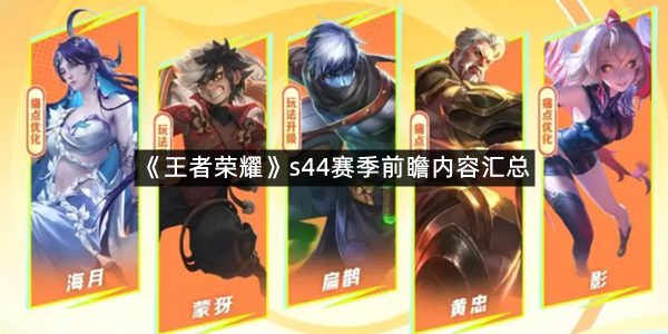 《王者荣耀》s44赛季前瞻内容汇总