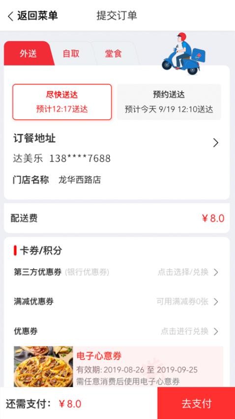 达美乐披萨截图