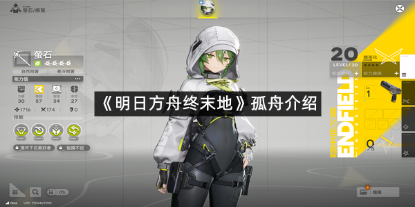 《明日方舟终末地》孤舟介绍