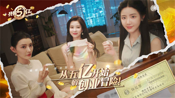 开局五个亿截图