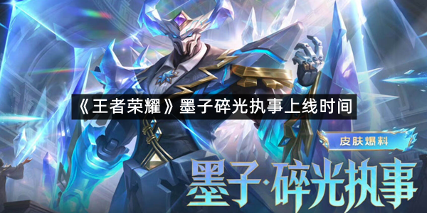 《王者荣耀》墨子碎光执事上线时间