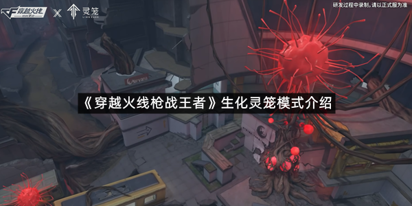 《穿越火线枪战王者》生化灵笼模式介绍