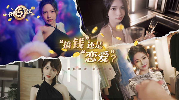 开局五个亿截图