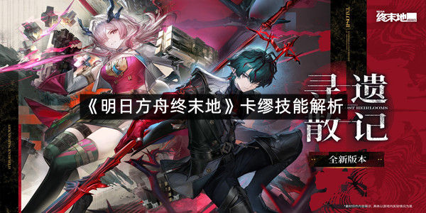 《明日方舟终末地》卡缪技能解析