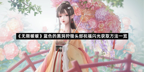 《无限暖暖》蓝色的黑洞狩猎头部祝福闪光获取方法一览