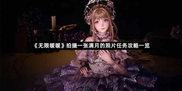 《无限暖暖》拍摄一张满月的照片任务攻略一览