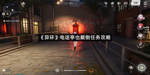 《异环》电话亭也颠倒任务攻略