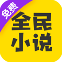 全民小说最新红改色版