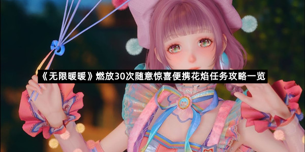 《无限暖暖》燃放30次随意惊喜便携花焰任务攻略一览
