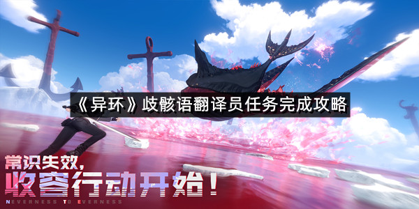 《异环》歧骸语翻译员任务完成攻略