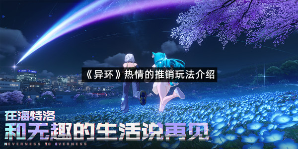《异环》热情的推销玩法介绍