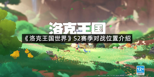 《洛克王国世界》S2赛季对战位置介绍