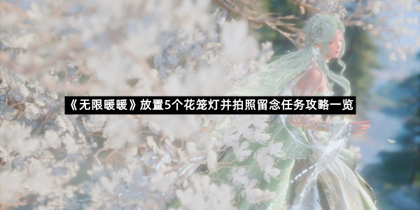 《无限暖暖》放置5个花笼灯并拍照留念任务攻略一览