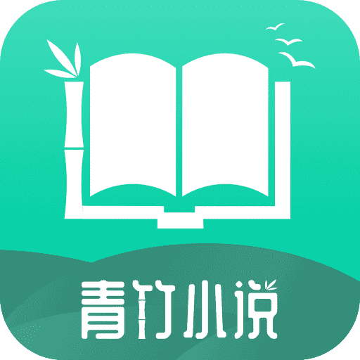 青竹小说完整版
