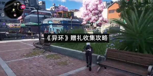 《异环》赠礼收集攻略