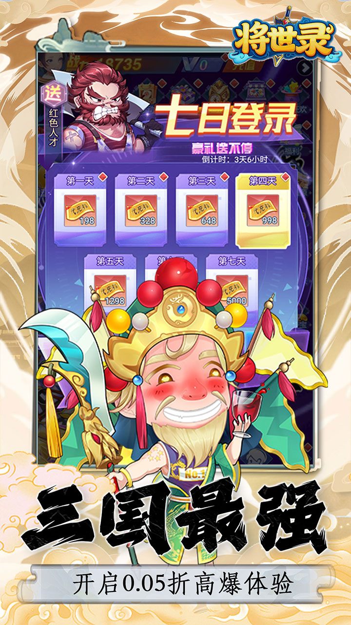 将世录 0.05折现代三国截图