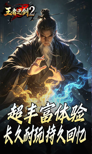 王者之剑2 霸斩狂刀爆爆爆截图