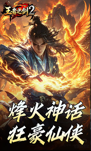 王者之剑2 霸斩狂刀爆爆爆截图