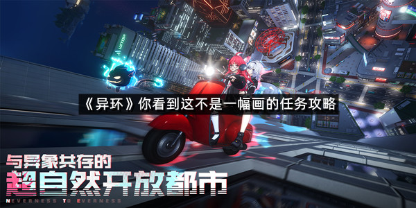 《异环》你看到这不是一幅画的任务攻略