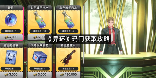 《异环》玛门获取攻略