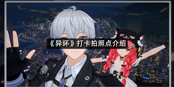 《异环》打卡拍照点介绍