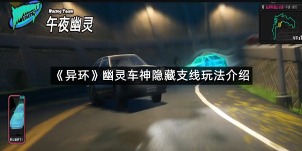 《异环》幽灵车神隐藏支线玩法介绍