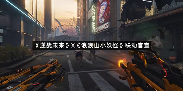 《逆战未来》X《浪浪山小妖怪》联动官宣